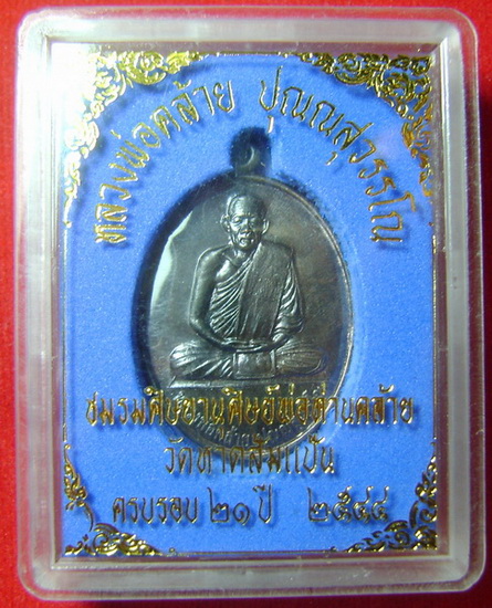 หลวงพ่อคล้าย วัดหาดส้มแป้น เนื้อนวะโลหะ รุ่น 2 ปี 2544 ครบรอบ 21 ปี ชมรมฯ