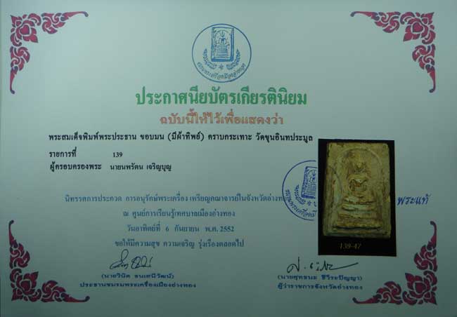 บัตรรับประกันพระแท้