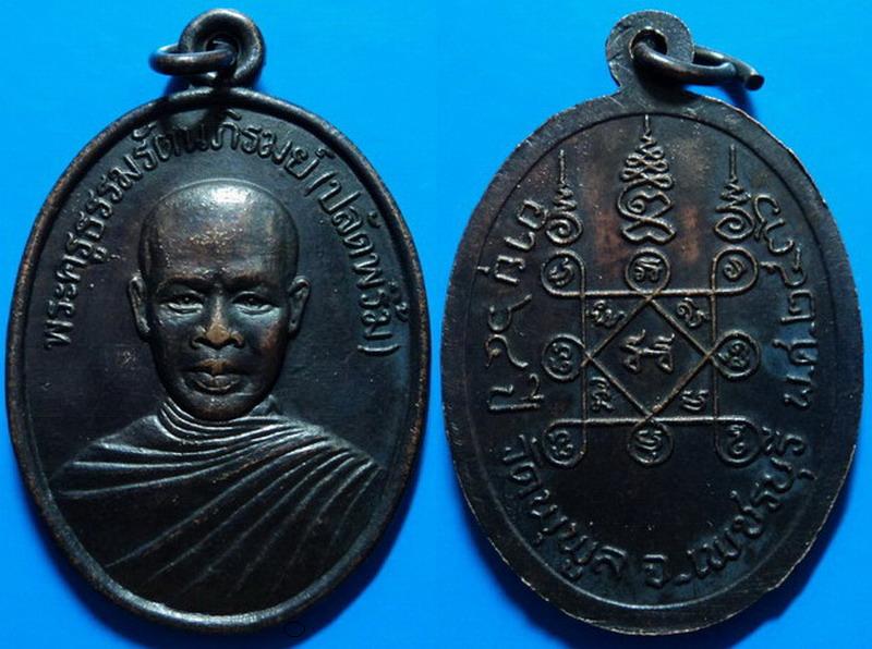 เหรียญอายุ 64 ปี หลวงพ่อปลัดพริ้ม วัดพุพูล เพชรบุรี ปี36