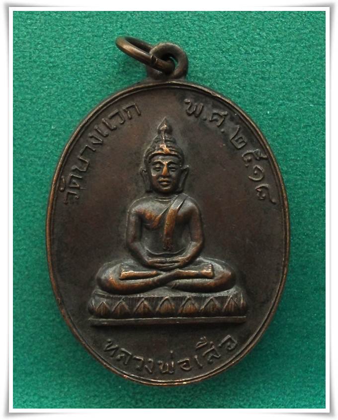 ลพ.เสือ วัดบางแวก 2518 ลป.โต๊ะ ปลุกเสก