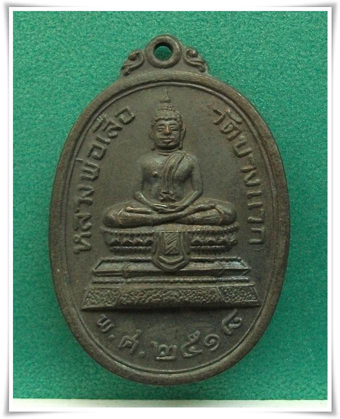ลพ.เสือ วัดบางแวก ภาษีเจริญ ปี 2518 ลป.โต๊ะ ปลุกเสก 