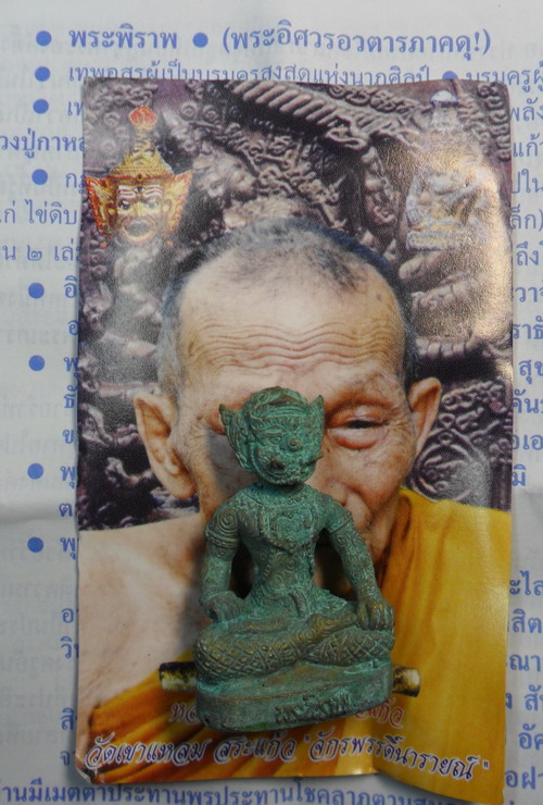 เคาะเดียวแดง...พระพิราพ เนื้อสัมฤทธิ์ขอมพันปี สนิมเขียว หลวงปู่กาหลง เขี้ยวแก้ว ปี ๕๐