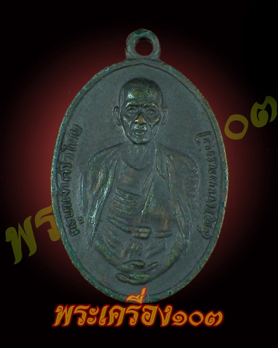 เหรียญครูบาเจ้าศรีวิชัยวัดพระสิงห์ปี2512