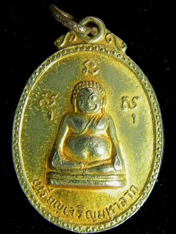 เหรียญรุ่นเจริญมหาลาภ ปี 2518 ของ หลวงพ่อเจริญ วัดหนองนา อ.ดอนเจดีย์ สุพรรณบุรี (เคาะเดียวได้)