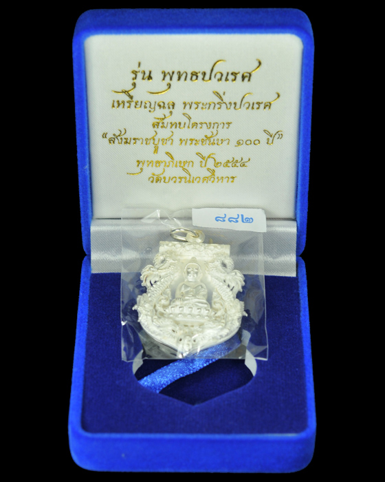 เหรียญเสมาฉลุพระกริ่งปวเรศ รุ่นพุทธปวเรศ วัดบวรนิเวศวิหาร เนื้อเงิน