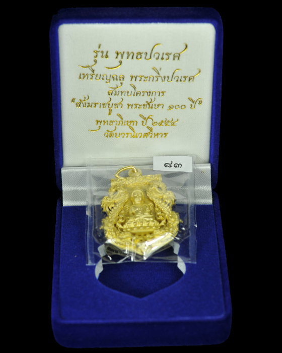 เหรียญเสมาฉลุพระกริ่งปวเรศ รุ่นพุทธปวเรศ เนื้อทองระฆังหลังเรียบ