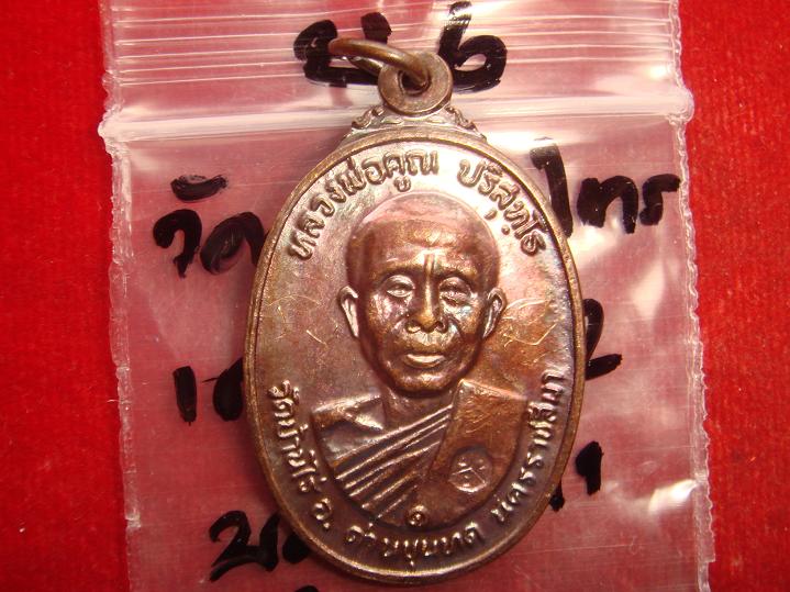 เหรียญหลวงพ่อคูณรุ่นสร้างศาลาการเปรียญวัดตลาดไทรเก่าปี2522 เนื้อทองแดงบล๊อคตาลึก สวยกริ๊ป