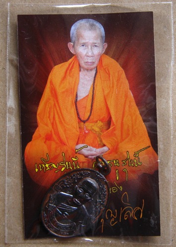 เหรียญ "รุ่นแรก เนื้อทองแดงรมดำ" ครูบาเลิศ วัดทุ่งม่านใต้ จ.ลำปาง 