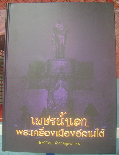 หนังสือเพชรน้ำเอก พระเครื่องเมืองอีสาน