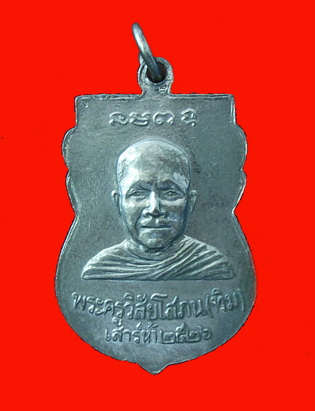 เหรียญหลวงปู่ทวดไต้ร่มเย็น ปี 2526 องค์ที่ 2