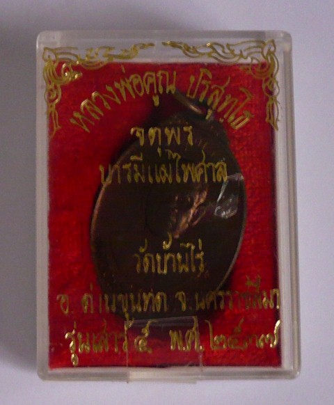 หลวงพ่อคูณจตุพรบารมีเผ่ไพศาล เนื้อนวะ