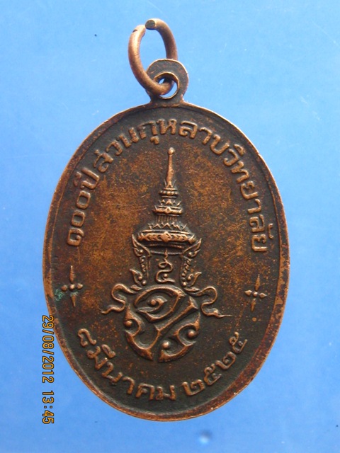 เคาะเดียว เหรียญหลวงพ่อสวนกุหลาบ 100 ปีสวนกุหลาบวิทยาลัย ปี2525