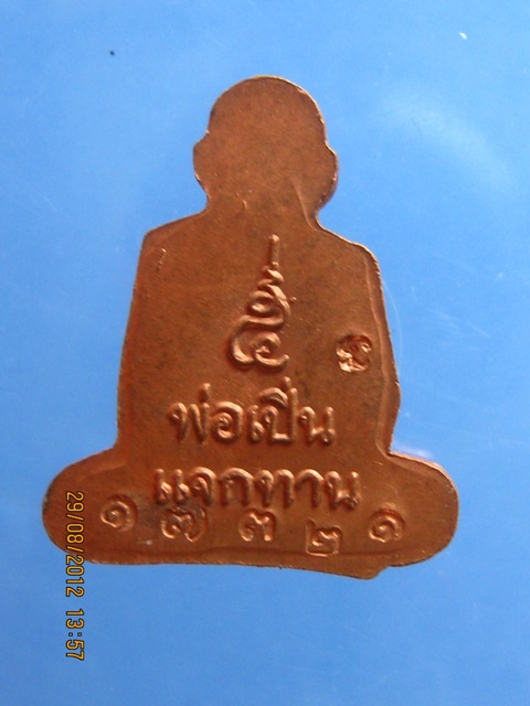 รูปเหมือนปั๊ม หลวงพ่อเปิ่น วัดบางพระ รุ่นแจกทาน เนื้อทองแดง องค์ที่ 1