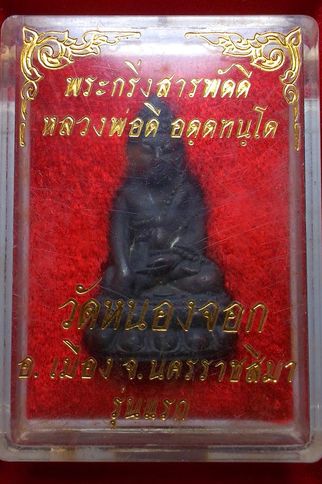 พระกริ่งสารพัดดี รุ่นแรก หลวงพ่อดี วักหนองจอก จ.นครราชสีมา พร้อมกล่อง 