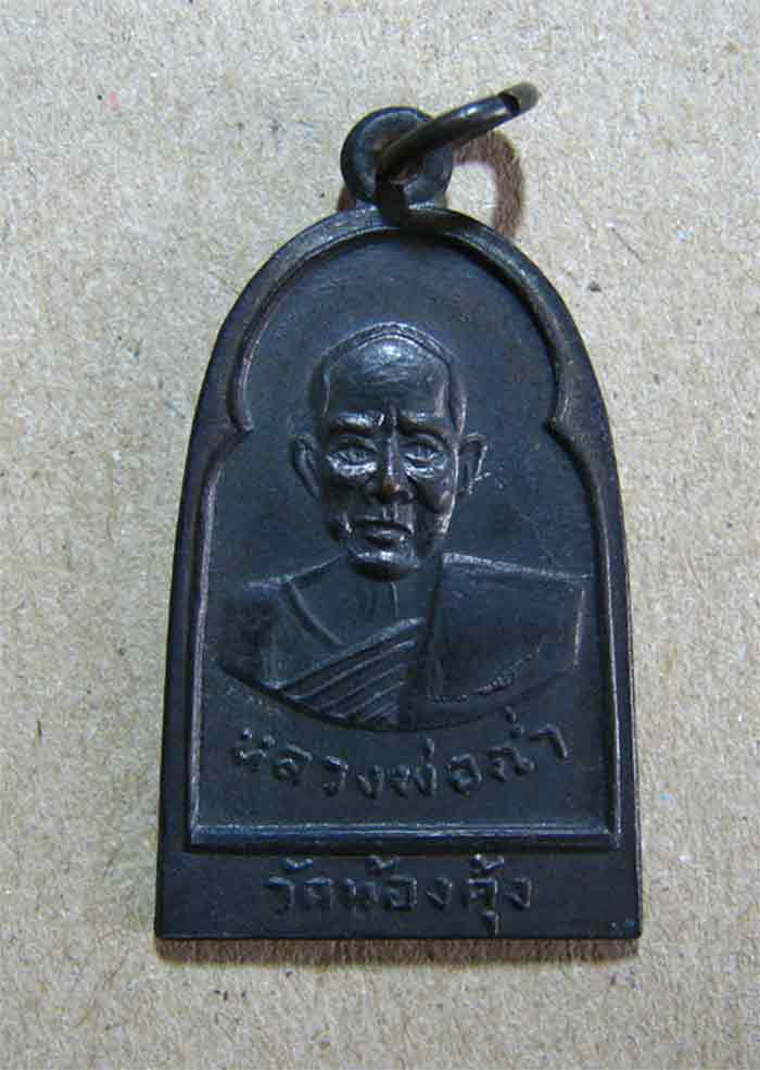 เหรียญหลวงพ่อฉ่ำ หลังหลวงพ่อกฤษ วัดท้องคุ้ง จ.สมุทปราการ พ.ศ.2508