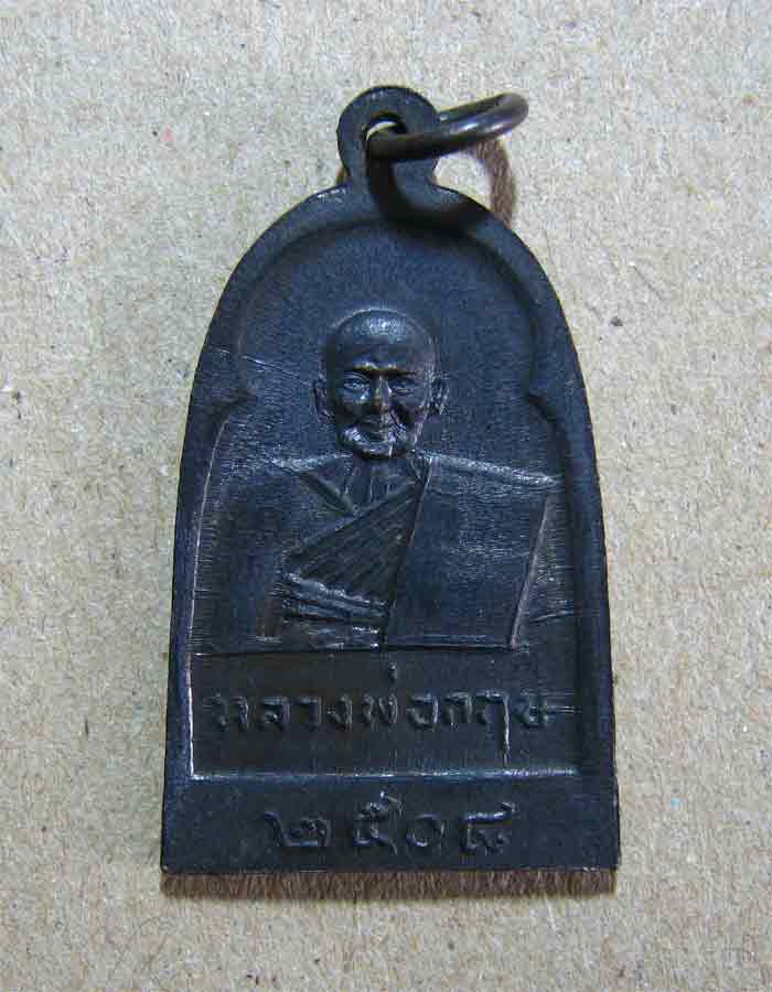 เหรียญหลวงพ่อฉ่ำ หลังหลวงพ่อกฤษ วัดท้องคุ้ง จ.สมุทปราการ พ.ศ.2508