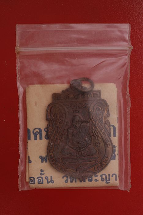 เหรียญหลวงพ่อกลั่น วัดพระญาต ปี 36 บล็อกวงเดือน พร้อมซองเดิม+ใบคาถากำกับ
