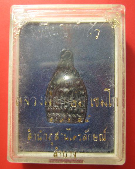 เหรียญเจ้าสัวพิมพ์เล็ก เนื้อทองแดง หลวงพ่อเกษม เขมโก สภาพสวยกล่องเดิม