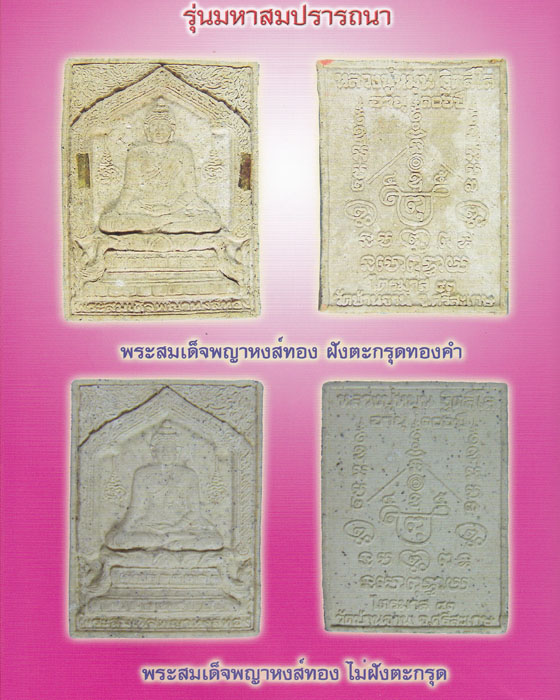 พระสมเด็จพญาหงส์ทองไม่ฝังตะกรุด หลวงปู่หมุน รุ่น มหาสมปรารถนา เลี่ยมกันน้ำติดจีวรหลวงปู่ ปี ๒๕๔๓(๑๔)