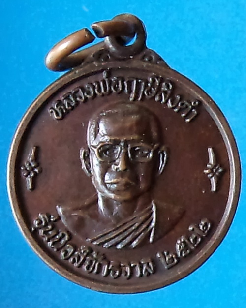 เหรียญหลวงพ่อฤาษีลิงดำ วัดท่าซุง รุ่นนิวส์จักรวาล ปี 2522