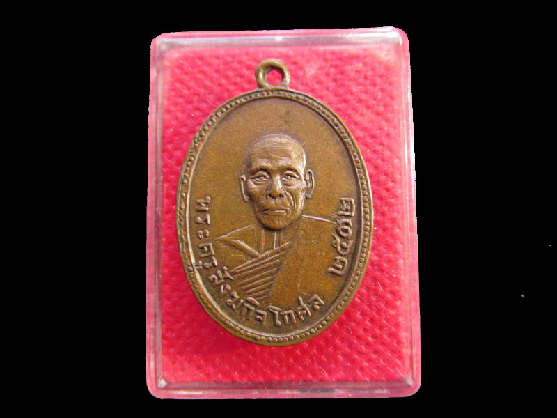 เหรียญพระครูสังฆกิจโกศล วัดโบสถ์อินทรสรรเพชร ปี๒๕๑๒. .เริ่ม20บาท/.SP.64