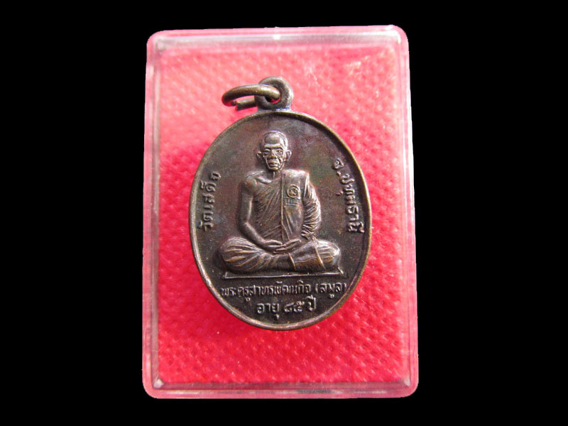 เหรียญพระครูสาทรพัฒนกิจ(ลมูล) อายุ 85 ปี วัดเสด็จ – หลังสมเด็จโตฯ.NO.2.เริ่ม20บาท/.SP.69