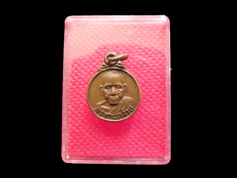 	เหรียญกลมเล็ก พ่อท่านคล้าย วัดสวนขันธ์.สภาพสวย.เริ่ม20บาท/.SP.77