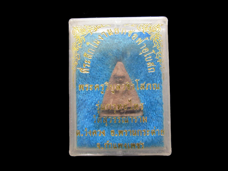 	พระกรุหอไตร พระคูรวิบูลวชิรโสภณ วัดสุวรรณาราม กำแพงเพชร.เริ่ม20บาท/.SP.80ต่อพรุ่งนี้ครับ