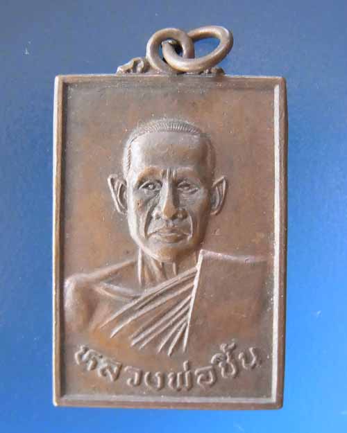 เหรียญหลวงพ่อชิ้น วัดท่าล้อ จ.นครสวรรค์ ปี2537#1เคาะเดียว