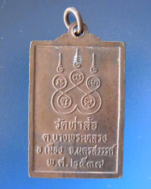 เหรียญหลวงพ่อชิ้น วัดท่าล้อ จ.นครสวรรค์ ปี2537#1เคาะเดียว
