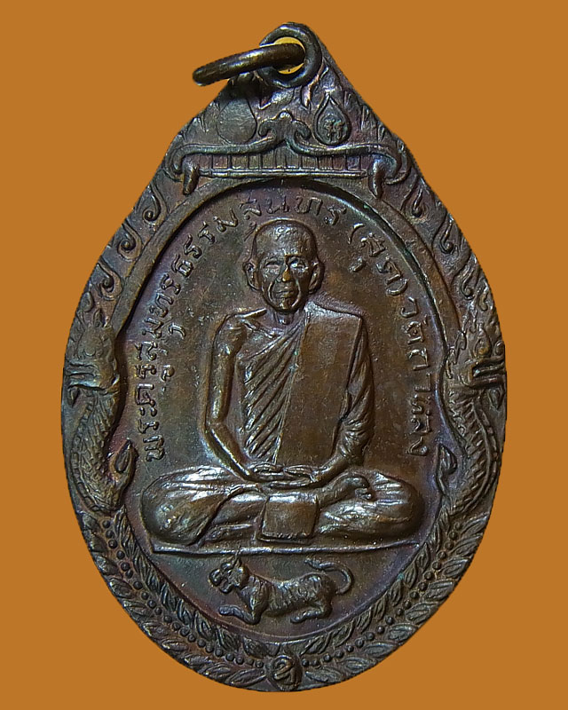 เหรียญรุ่นเสือหมอบ หลวงพ่อสุด วัดกาหลง จ.สมุทรสาคร ปี 2519 เนื้อทองแดง [บล๊อกนิยม]