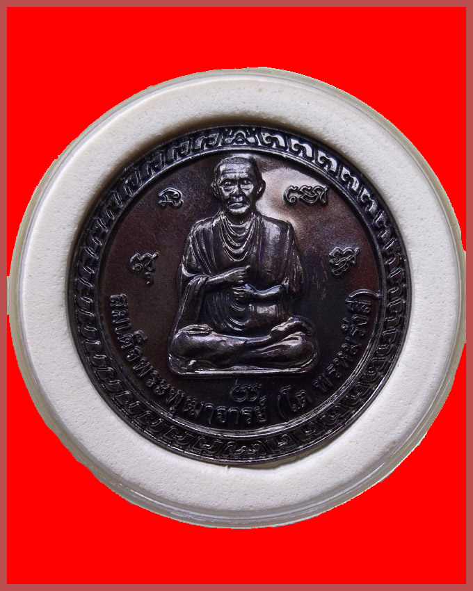 เหรียญขวัญถุง สมเด็จโต พรหมรังสี วัดจำปาหล่อ จ.สิงห์บุรี