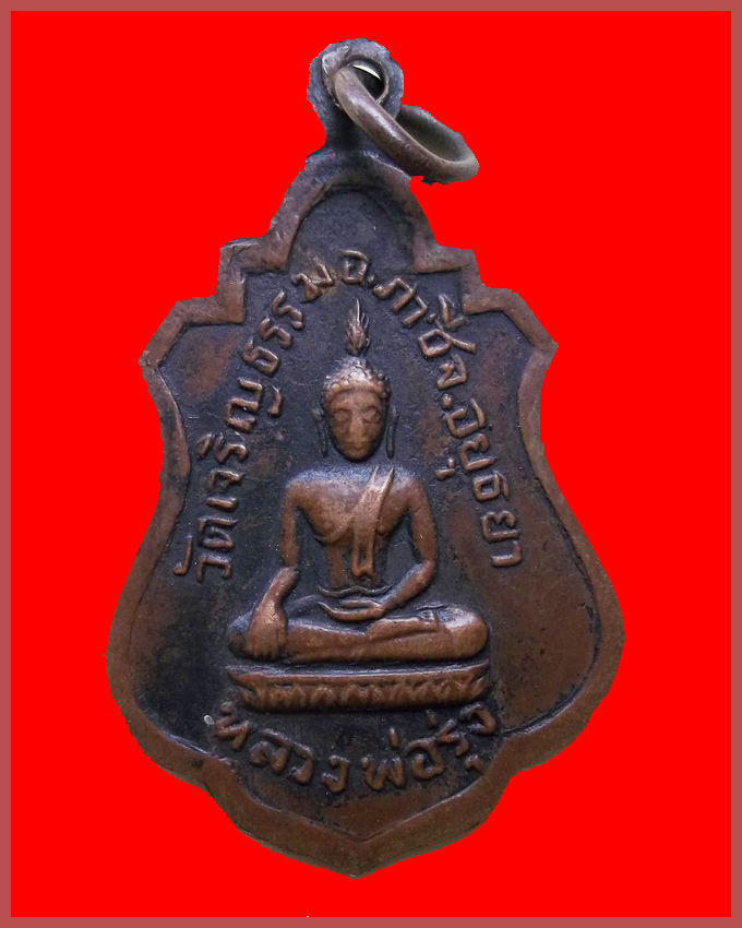 เหรียญพระครูคุณโสภณ หลวงพ่อรุ่ง วัดเจริญธรรม อยุธยา (ของดีราคาเบาครับ)