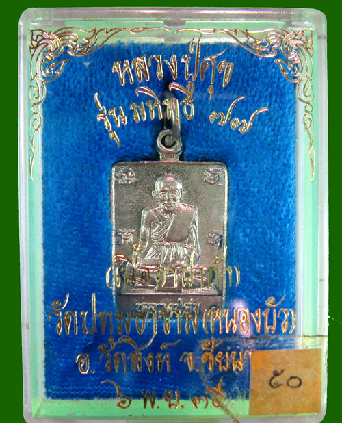 เหรียญหลวงปู่ศุข รุ่น มหิทธิ 77 หลวงปู่นะ วัดหนองบัว ปลุกเสก พ.ศ.2535 เนื้ออัลปาก้า