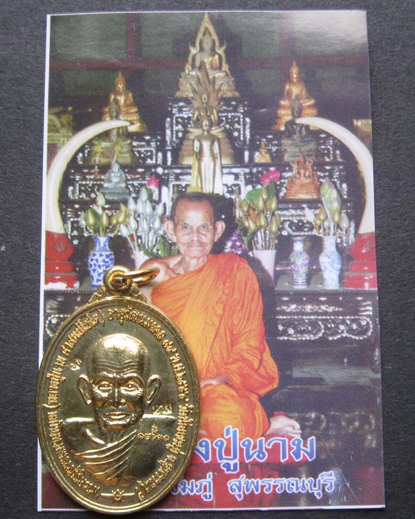 เหรียญสมปรารถนา หลวงปู่นาม วัดน้อยชมภู่ เนื้อทองฝาบาตร กำลังแรง