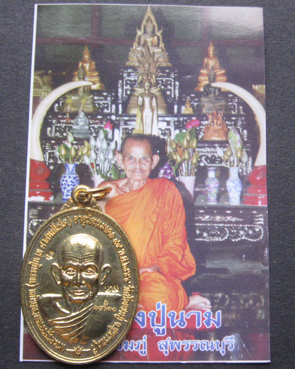 เหรียญสมปรารถนา หลวงปู่นาม วัดน้อยชมภู่ เนื้อทองฝาบาตร กำลังแรง