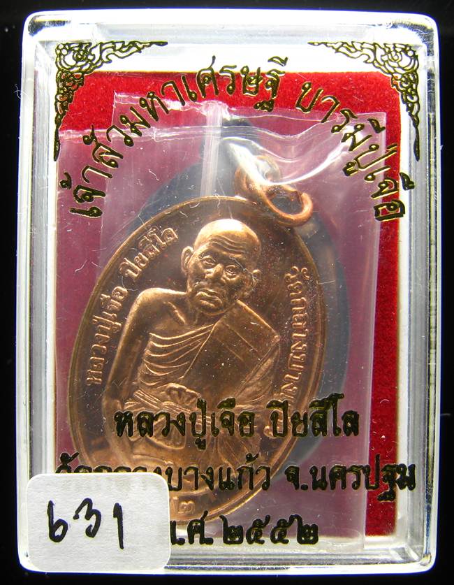 **เหรียญเจ้าสัวมหาเศรษฐี บารมีปู่เจือ เนื้อทองแดงผิวไฟ หมายเลข 631 เคาะเดียวแดง**