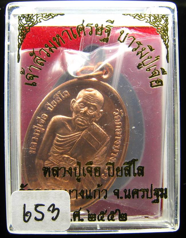 	**เหรียญเจ้าสัวมหาเศรษฐี บารมีปู่เจือ เนื้อทองแดงผิวไฟ หมายเลข 653 เคาะเดียวแดง**