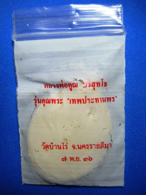 วัดใจ100เดียวหลวงพ่อคูณ เหรียญรูปไข่รุ่นคุณพระเทพประทานพรเนื้อทองฝาบาตรพร้อมซองเดิมเคาะเดียวครับ 