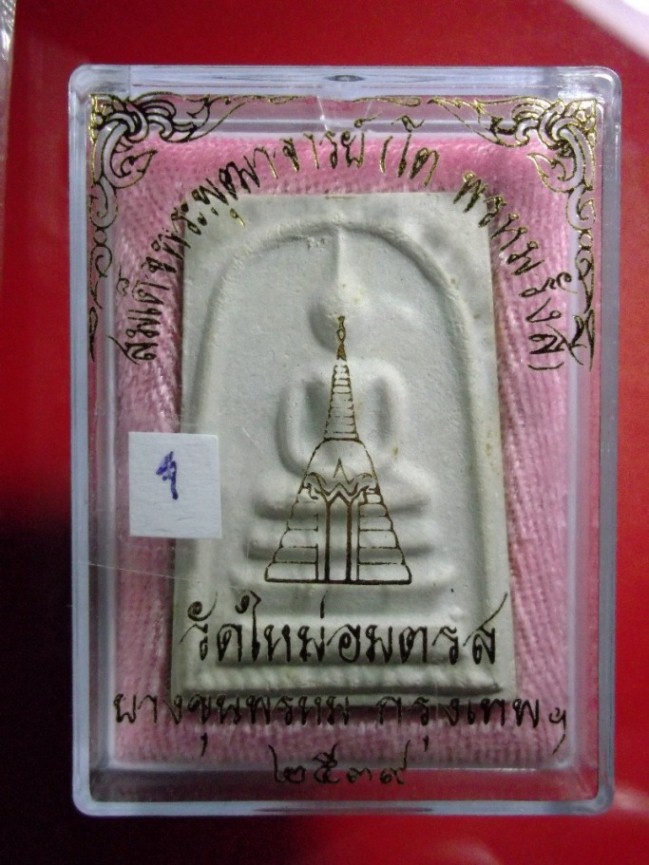 พระสมเด็จบางขุนพรหมพิมพ์ใหญ่นิยม (บาง) ปี 39 แดงที่เคาะแรก # 1
