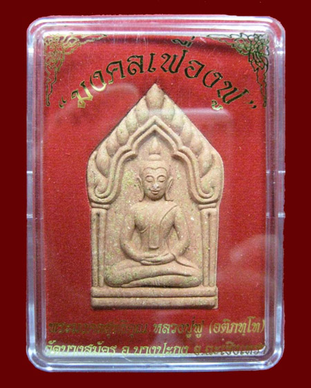 พระผงหลวงพ่อฟู วัดบางสมัคร จ.ฉะเชิงเทรา
