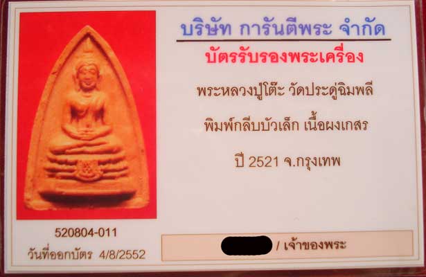 กลีบบัวเล็ก  ฝังตะกรุด หลวงปู่โต๊ะ ปี 2521