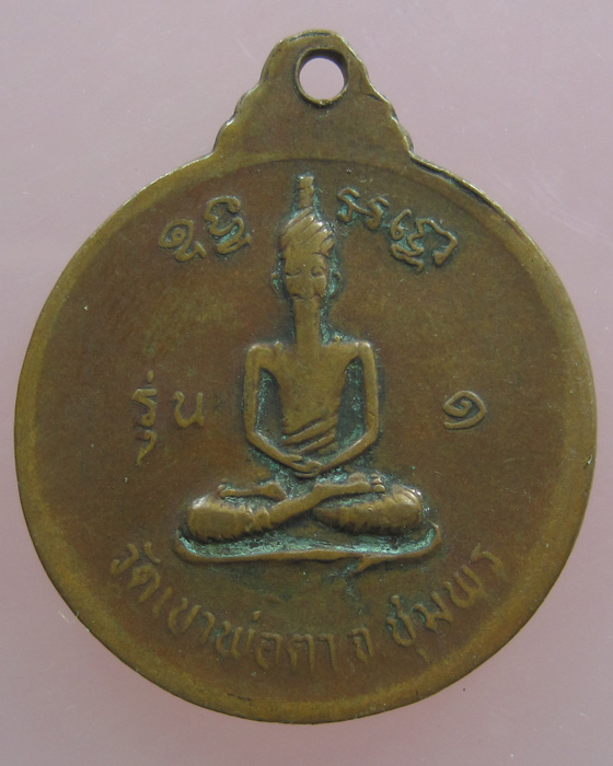 เหรียญพ่อตาหินช้าง ออกปี 2518