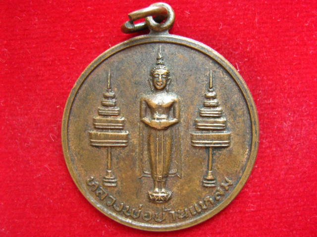 เหรียญหลวงพ่อบ้านแหลม วัดเพชรสมุทร ปี 2521 ทองแดงรมดำ เคาะเดียวครับ