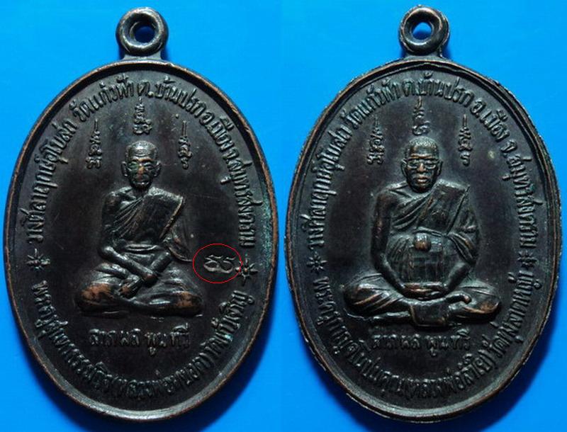 เหรียญหลวงพ่อหยอด วัดแก้วเจริญ หลังหลวงพ่อลำใย วัดทุ่งลาดหญ้า