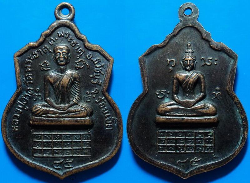 เหรียญหลวงปู่ฮวด วัดพระธาตุ ร้อยเอ็ด