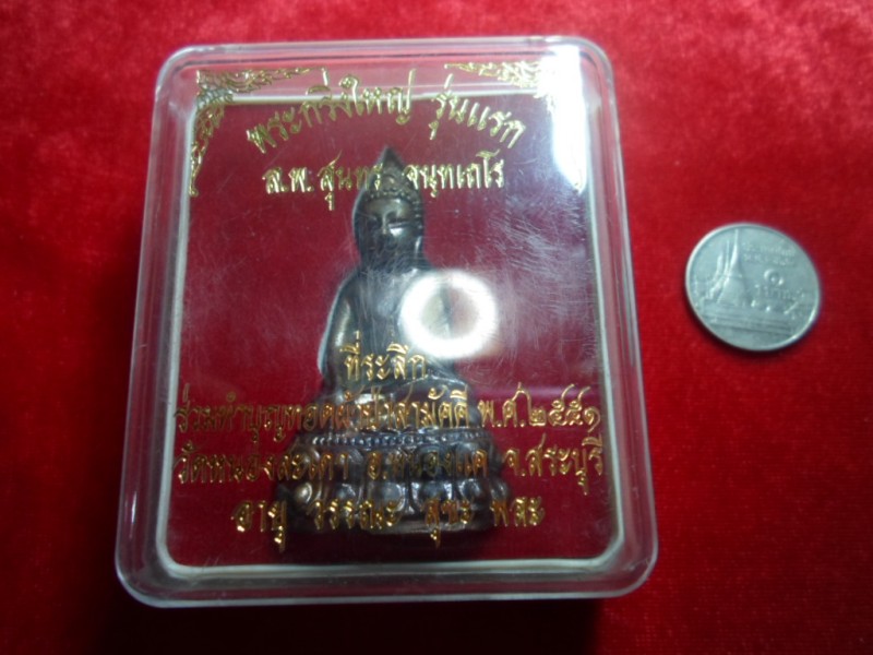 พระกริ่งใหญ่รุ่นแรกอุดเกษาหลวงพ่อสุนทร วัดหนองสะเดา