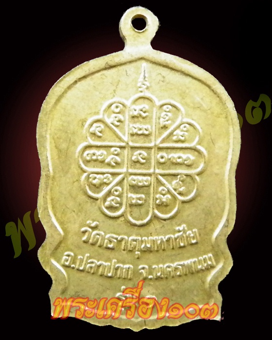 เหรียญหลวงปู่คำพันธ์ โฆษะปัญโญ รุ่นสมปรารถนา ปี 2537