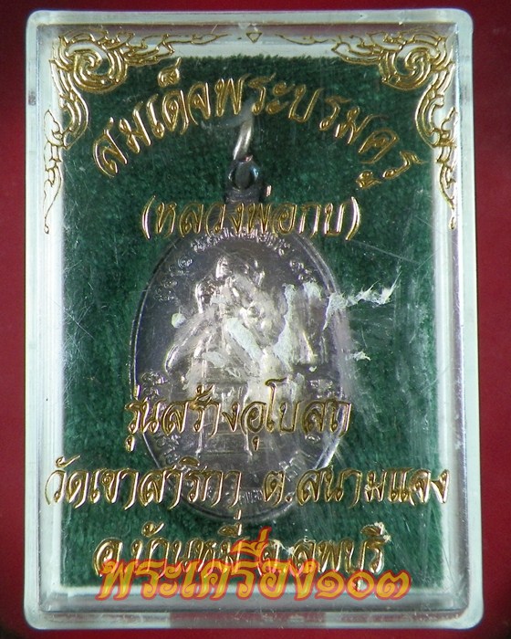 เหรียญหลวงพ่อกบ วัดเขาสาลิกา ลพบุรี รุ่นสร้างอุโบสถ  กล่องเดิม