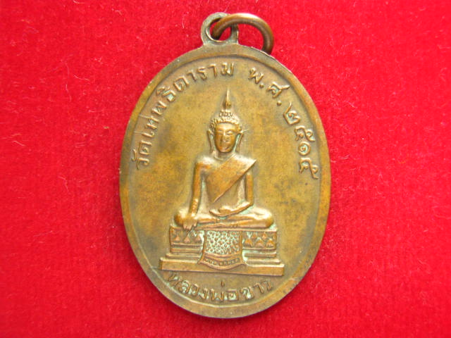 เหรียญหลวงพ่อวัดเทพธิดาราม โค้ด ป. หลังหลวงพ่อขาว . ปี 2515 สวยเดิม